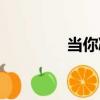 當你凝視深淵（凝視深淵）