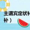 主謂賓定狀補語文語法基礎知識（主謂賓定狀補）