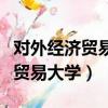 對外經濟貿易大學研究生招生官網（對外經濟貿易大學）