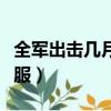 全軍出擊幾月幾日上架（全軍出擊什么時候開服）
