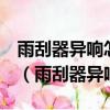 雨刮器異響怎么辦5種方法解決雨刮器異響的（雨刮器異響）