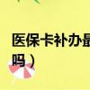 醫保卡補辦最簡單方法（醫保卡丟了別人能用嗎）