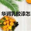 華潤乳膠漆怎么樣知乎（華潤乳膠漆怎么樣）