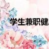 學生兼職健康證多少錢（健康證多少錢）