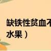 缺鐵性貧血不能吃什么水果（貧血不能吃什么水果）