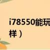 i78550能玩什么游戲（i78550u玩游戲怎么樣）
