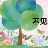 不見經傳造句（不見經傳）