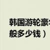 韓國游輪豪華5日游價格多少（韓國5日游一般多少錢）