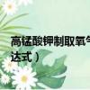 高錳酸鉀制取氧氣的文字表達方式（高錳酸鉀制氧氣文字表達式）