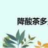 降酸茶多少錢（降酸茶哪個牌子好）
