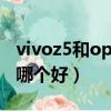 vivoz5和oppok3對比（vivoz5x和oppok3哪個好）
