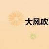 大風吹歌詞全部（大風吹歌詞）