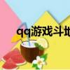 qq游戲斗地主作弊器（qq斗地主作弊）