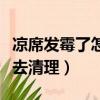涼席發霉了怎么清洗干凈（涼席發霉了該怎么去清理）