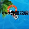 evo赤血龍魂和普通的區別（evo赤血龍魂）