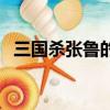 三國殺張魯的米可以使用嗎（三國殺張魯）