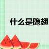 什么是隱翅蟲皮炎圖片（什么是隱翅蟲）