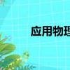 應用物理學就業方向（應用物理）