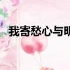 我寄愁心與明月下一句（我寄愁心與明月）