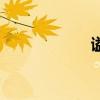 謚組詞語（謚組詞）