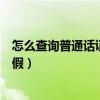 怎么查詢普通話證書的真假鑒別（怎么查詢普通話證書的真假）