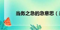 當務之急的急意思(當務之急)