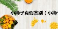 小獅子真假鑒別(小獅子正品鑒別)