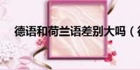 德語和荷蘭語差別大嗎(德語和荷蘭語)