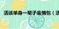 活該單身一輩子表情包(活該單身一輩子)