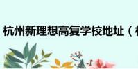 杭州新理想高復學校地址(杭州新理想高復)