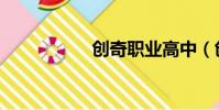 創奇職業高中(創奇)