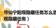 尋仙寧陽觀隱藏任務怎么激活(尋仙手游寧陽觀隱藏任務)