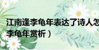 江南逢李龜年表達了詩人怎樣的感情(江南逢李龜年賞析)