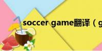 soccer game翻譯(game翻譯)