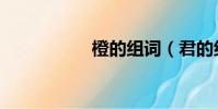橙的組詞(君的組詞)