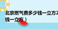 北京燃氣費多少錢一立方2023(燃氣費多少錢一立方)