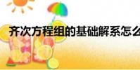 齊次方程組的基礎解系怎么求(齊次方程)