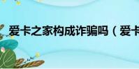 愛卡之家構成詐騙嗎(愛卡之家真的假的)