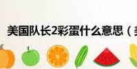 美國隊長2彩蛋什么意思(美國隊長2彩蛋)