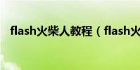 flash火柴人教程(flash火柴人動畫制作)