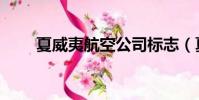 夏威夷航空公司標志(夏威夷航空)