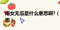 雨女無瓜是什么意思啊?(雨女無瓜是什么意思)