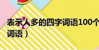 表示人多的四字詞語100個(表示人多的四字詞語)