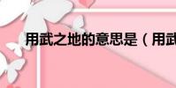 用武之地的意思是(用武之地的意思)