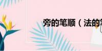 旁的筆順(法的筆順)