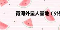 青海外星人基地(外星人基地)