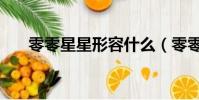 零零星星形容什么(零零星星的意思)
