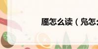 靨怎么讀(鳧怎么讀)