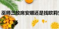 巫師三放席安娜還是找歐莉安娜(歐莉安娜)