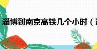 淄博到南京高鐵幾個小時(淄博到南京高鐵)